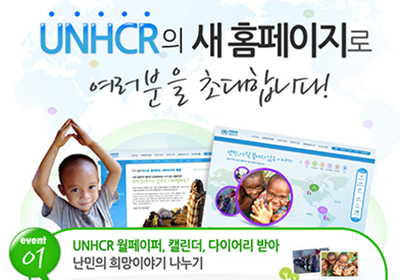 αⱸ(UNHCR)  <br>¶ ̺Ʈ